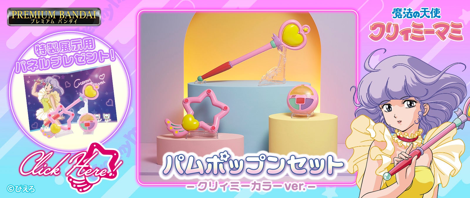 40周年を迎えた『魔法の天使クリィミーマミ』から変身玩具3種を再現