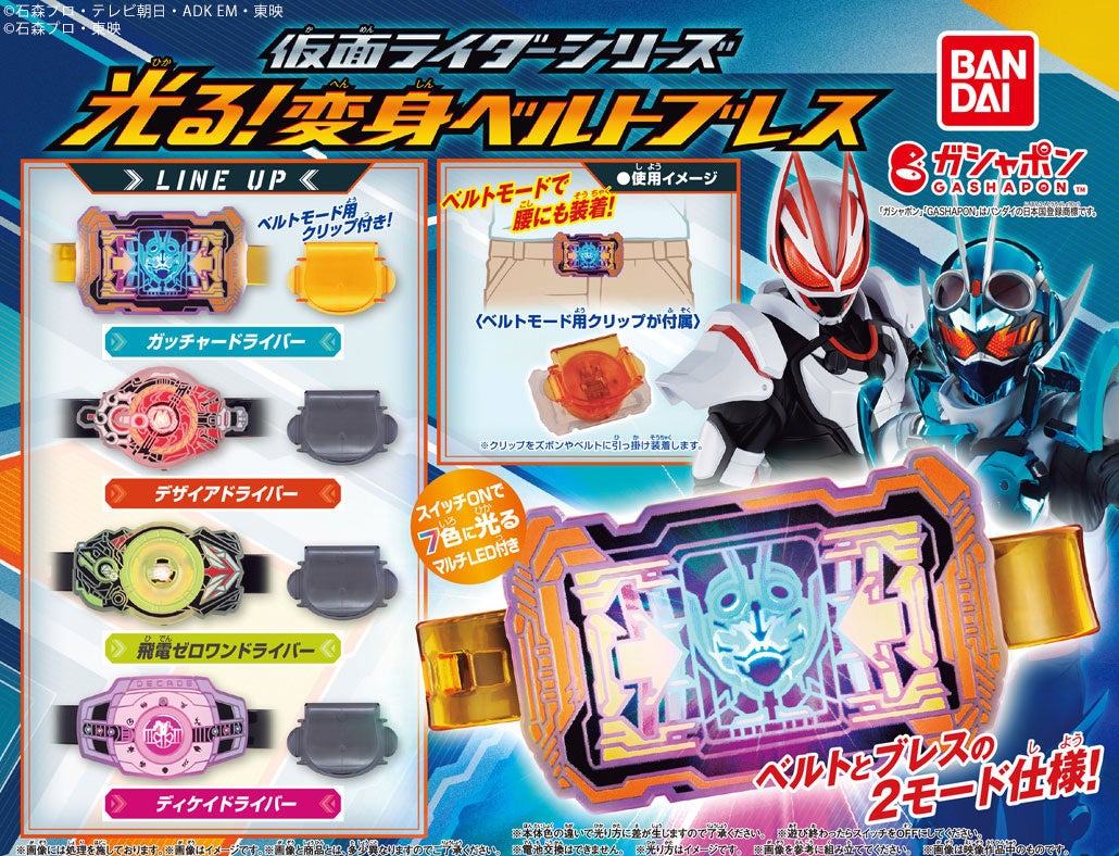 2WAY仕様の「変身ベルトブレス」ガシャポン®初登場！腕にもベルトにも