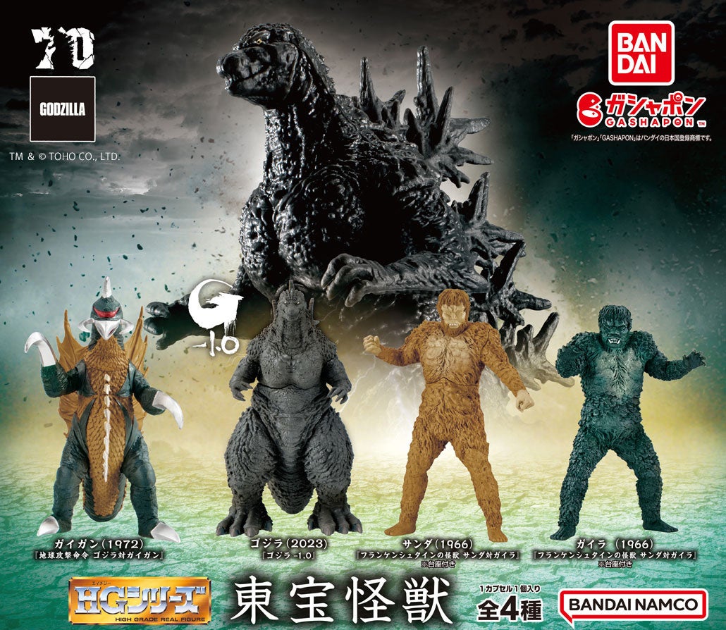 生誕70周年記念作品『ゴジラ-1.0』のゴジラを「ガシャポン®」でゲット