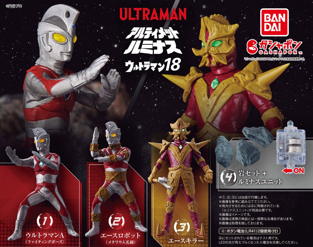 ウルトラマンが光る！ガシャポン®の人気シリーズ「アルティメット