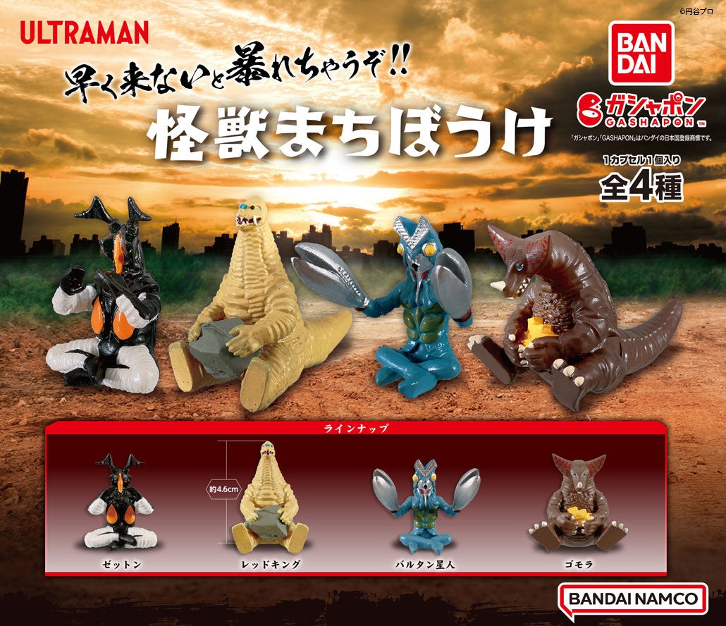 早く来ないと暴れちゃうぞ！！」ガシャポン®の大人気シリーズ “まち