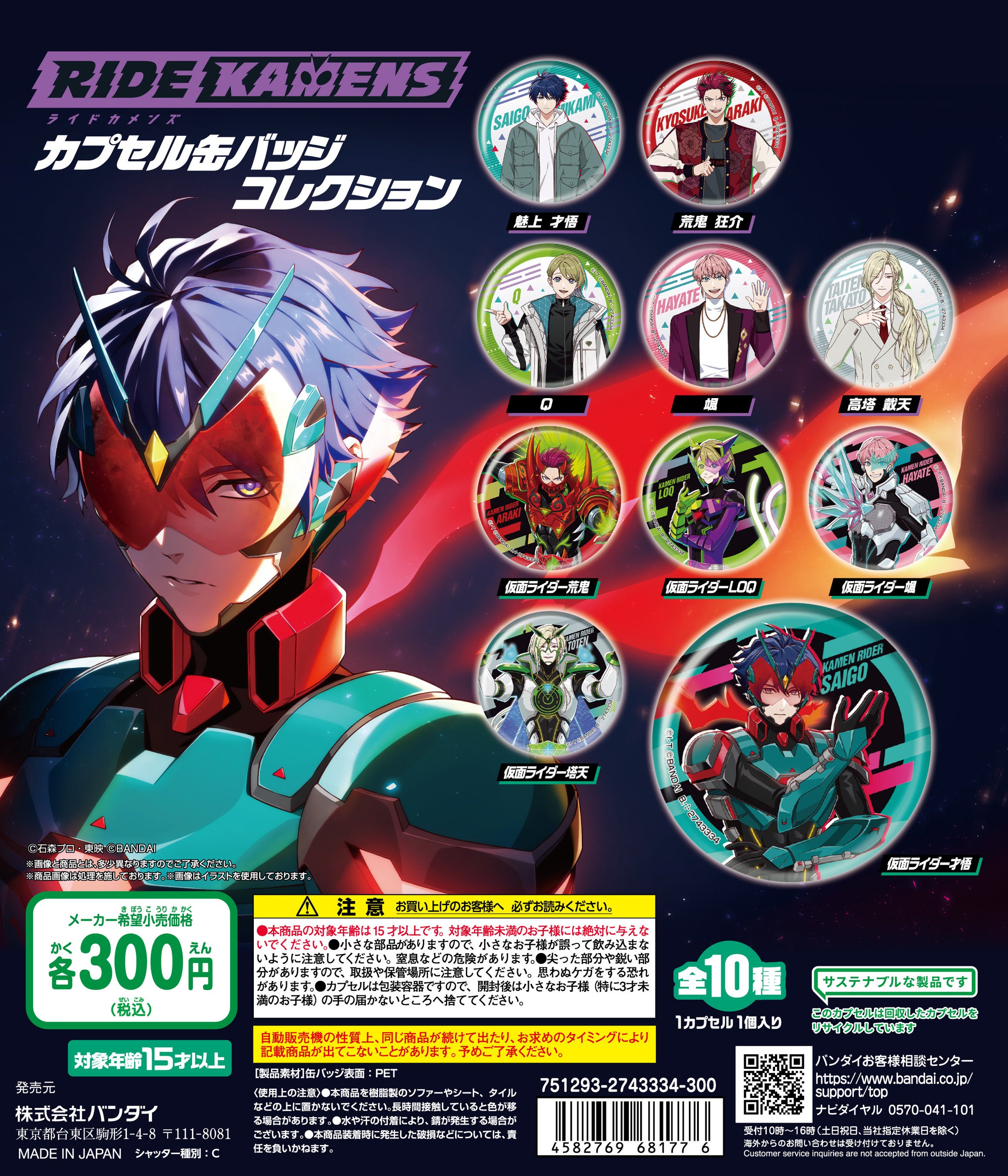 最速！新作アプリゲーム「ライドカメンズ」がガシャポン®に登場