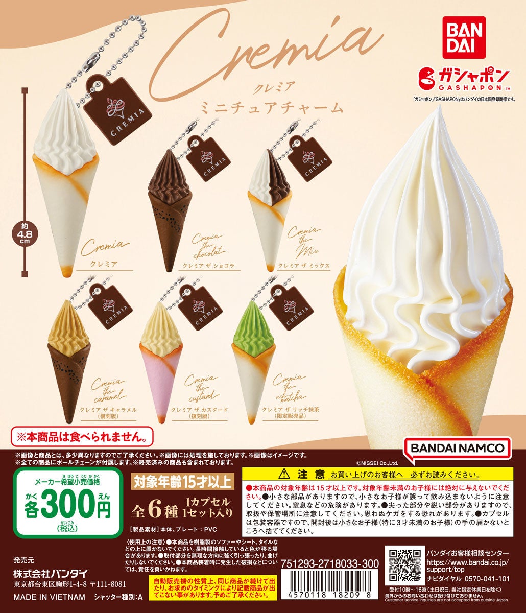 クレミア」がガシャポンⓇに初登場！プレミアム生クリームソフトが初の