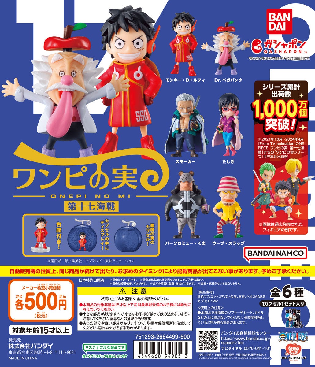 ワンピの実」シリーズ世界累計出荷数1,000万個突破！これを祝して