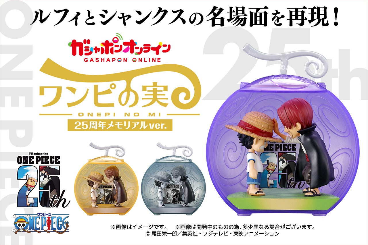 TVアニメ「ONE PIECE」25周年を祝して、「ワンピの実」シリーズより