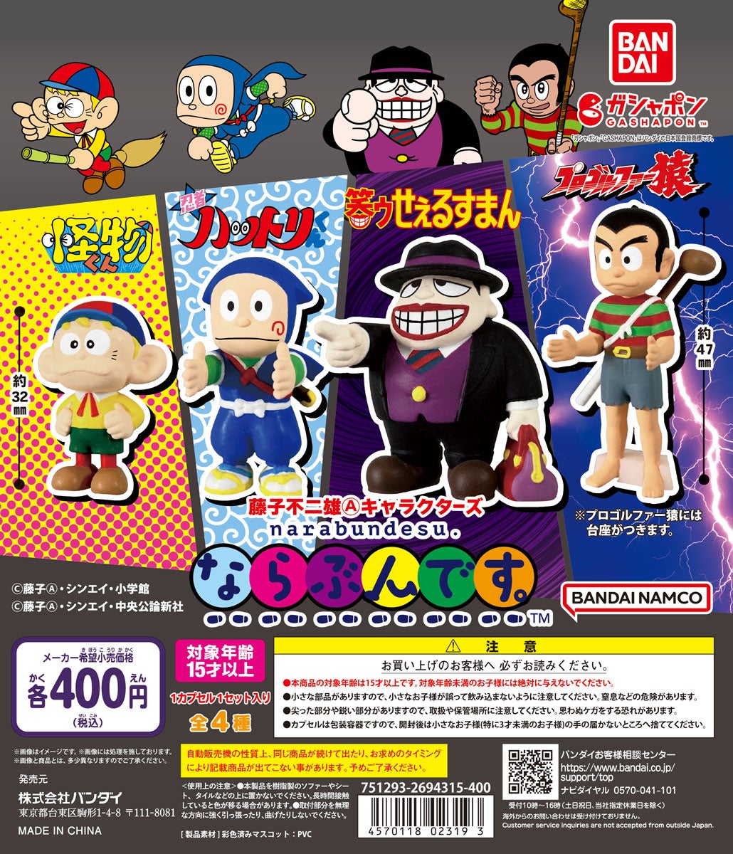 藤子不二雄Ⓐの大人気漫画4作品が「ガシャポン®」の人気シリーズ“なら