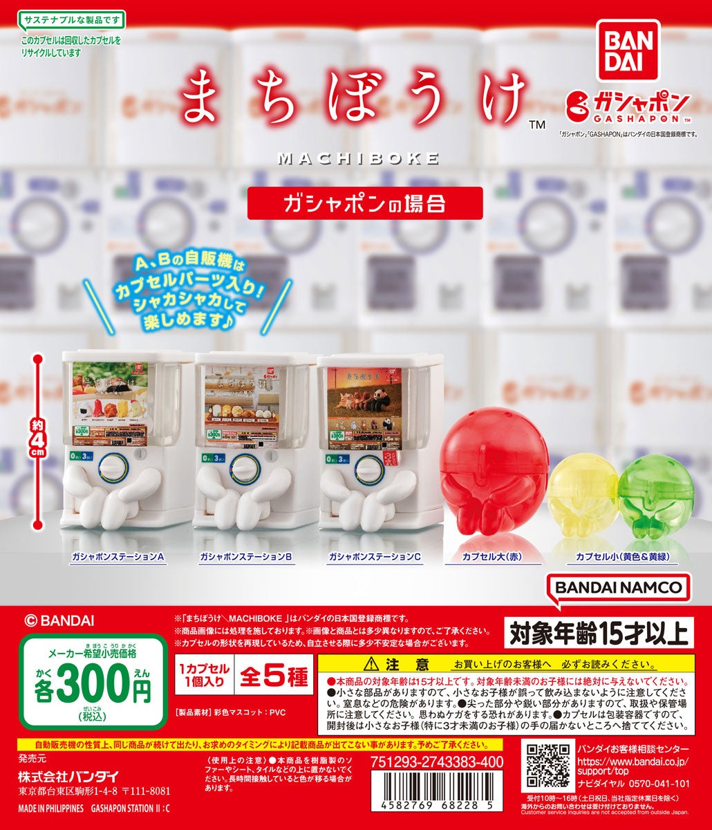 8月8日は「ガシャポン®の日」コラボ企画2024発表！／同じ記念日をもつ