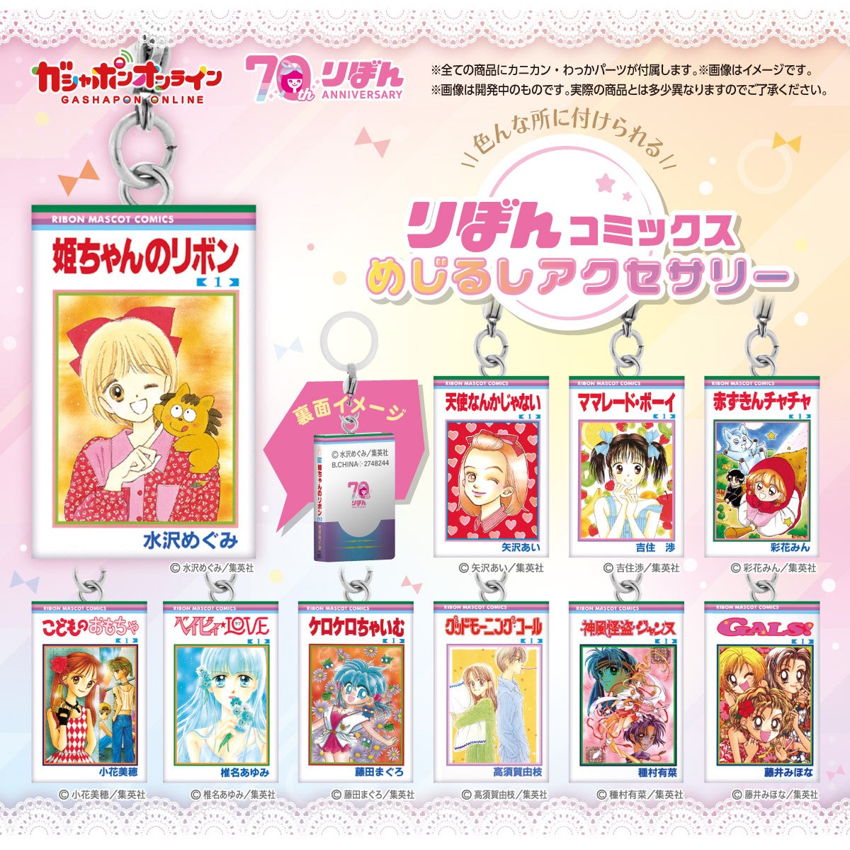 りぼん」創刊70周年！なつかしの名作モチーフのアイテムがガシャポン