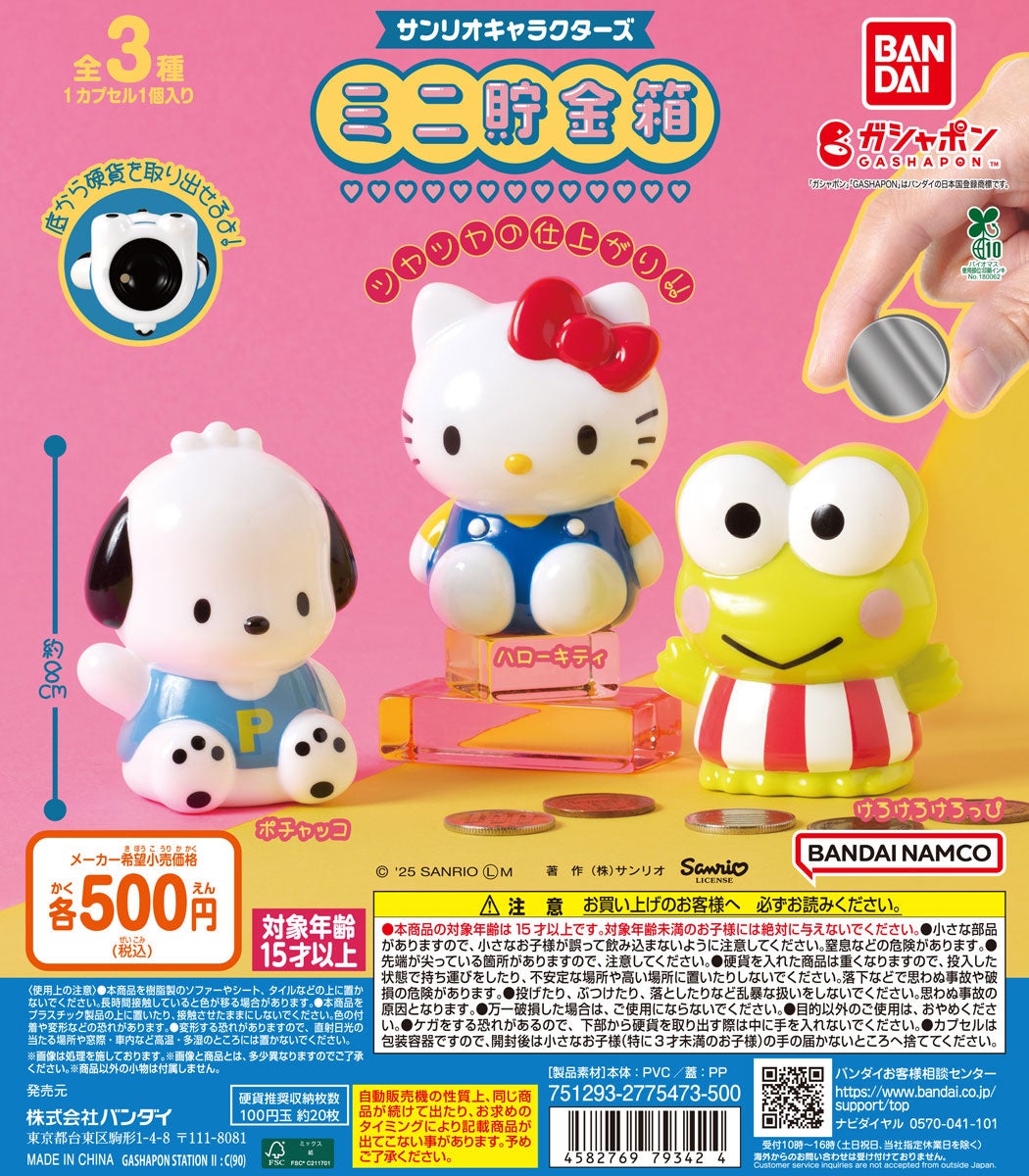 ガシャポン®にかわいい貯金箱が登場！『サンリオキャラクターズ ミニ