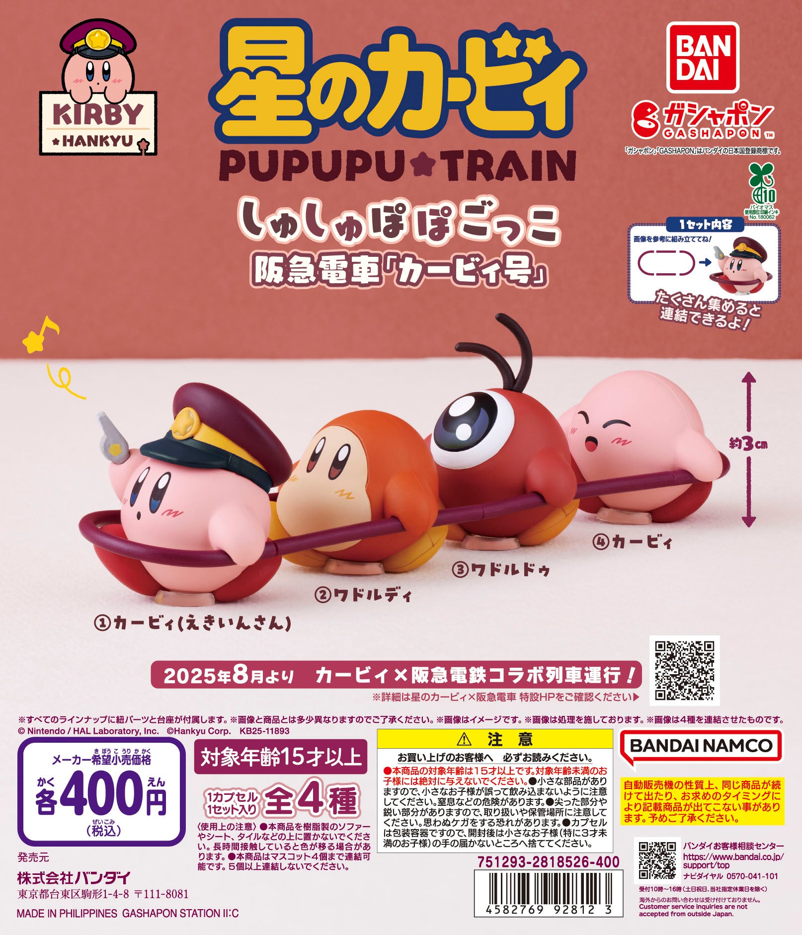 星のカービィ」と「阪急電車」がコラボレーション！『星のカービィ