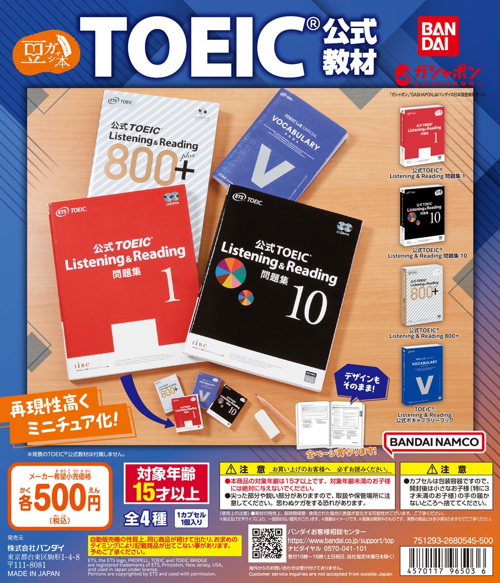 公式TOEIC® Listening & Reading 問題集シリーズ」が約5cmの豆ガシャ本