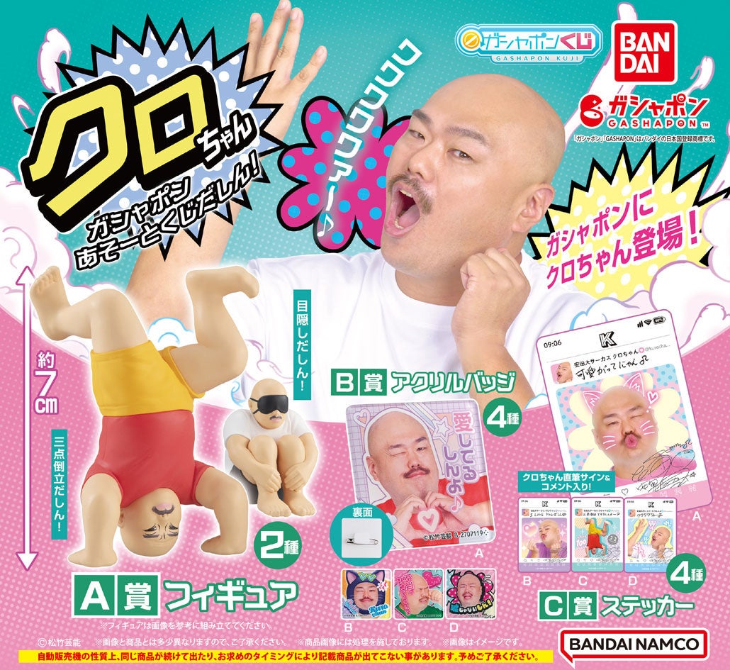安田大サーカス クロちゃんが「ガシャポン®」に初登場だしん！三点倒立