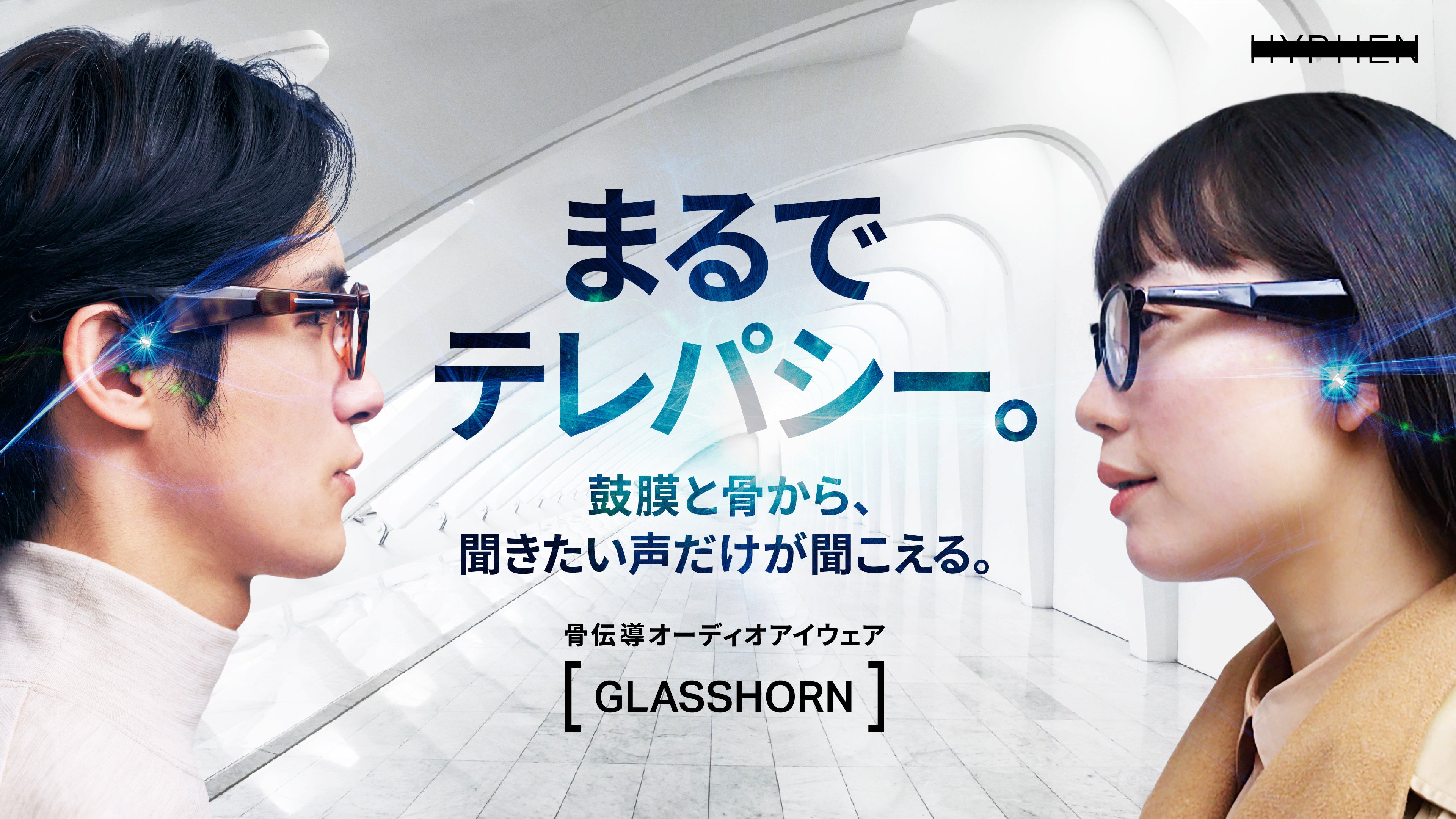 本日開始】まるでテレパシー。鼓膜と骨から、聞きたい声だけが聞こえる