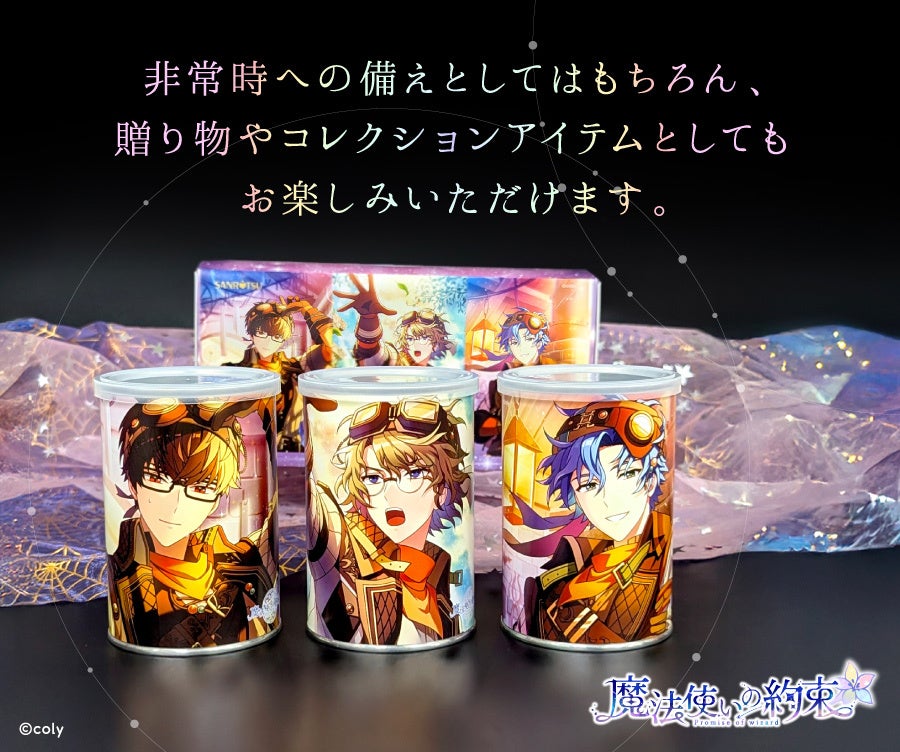 魔法使いの約束』と初の防災商品コラボレーションが実現！『魔法使いの