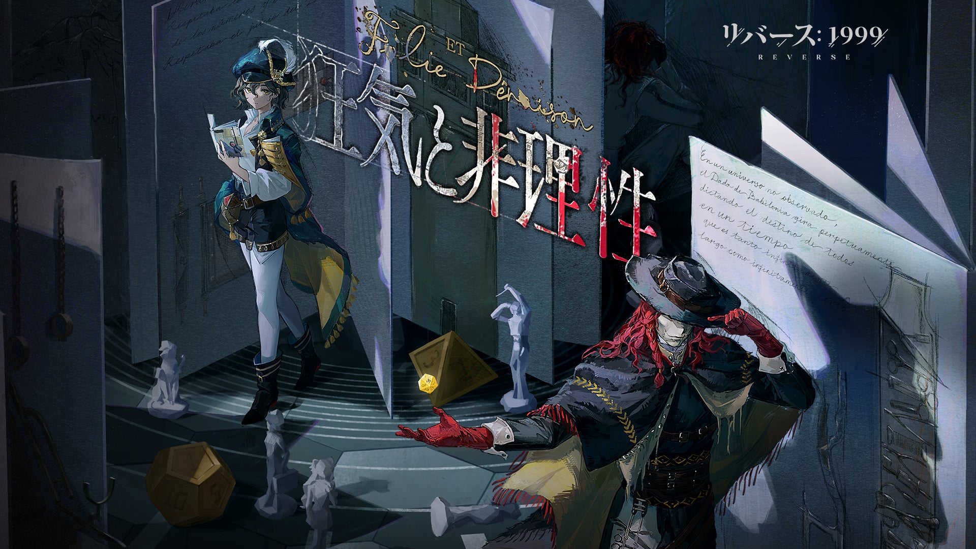 リバース：1999』狂気と非理性の迷宮へ誘う第九章が開幕―― 文学の魂を