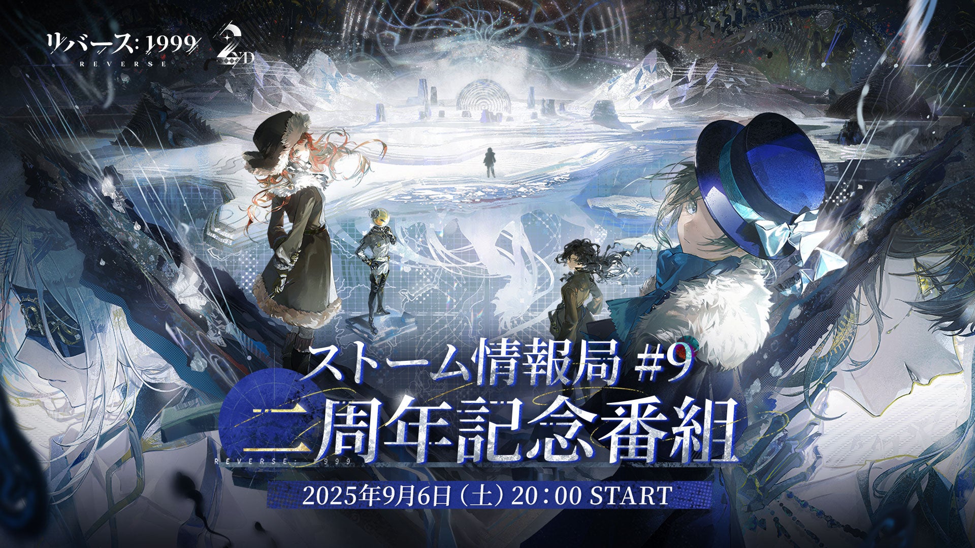 リバース：1999』2周年記念番組が9月6日20時より配信、Ver.2.8「復楽園