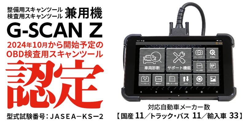 OBD検査用スキャンツールとして「G-SCAN Z」が型式認定されました