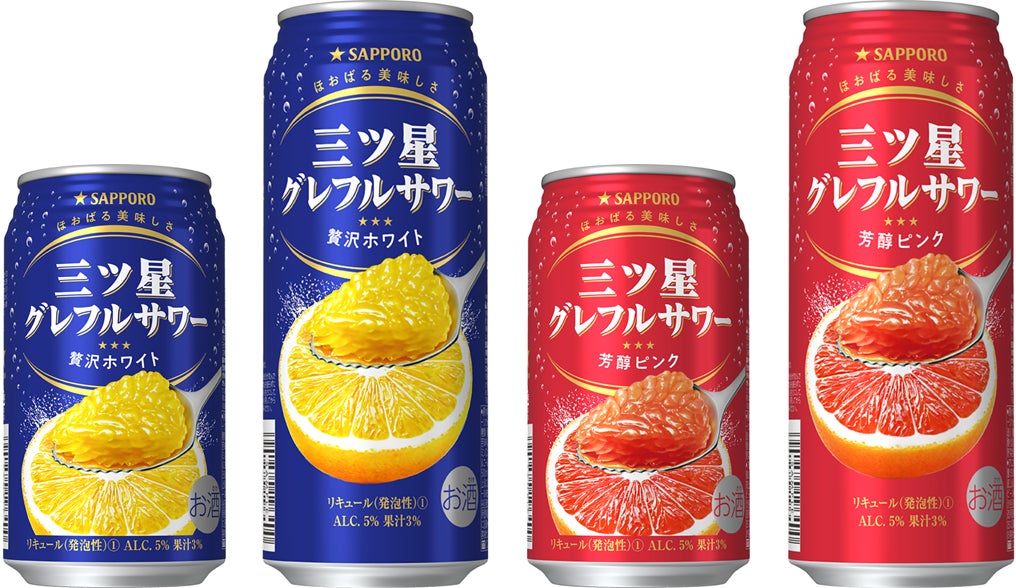 グレープフルーツサワー専門ブランド「サッポロ 三ツ星グレフルサワー