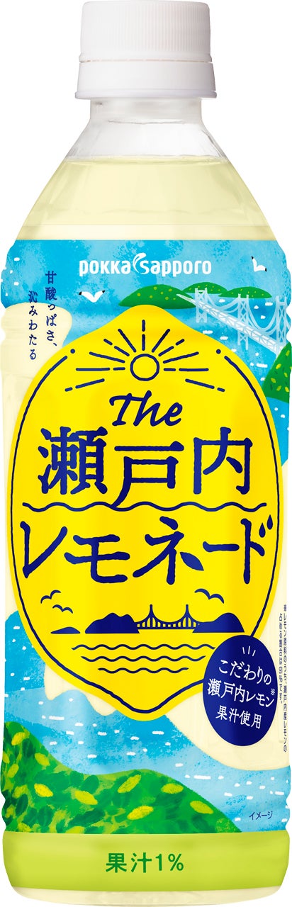 瀬戸内産レモン果汁を使用した「The 瀬戸内レモネード」2023年3月
