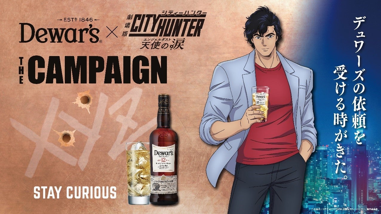 9月8日映画公開記念！「デュワーズ」×「劇場版シティーハンター 天使の