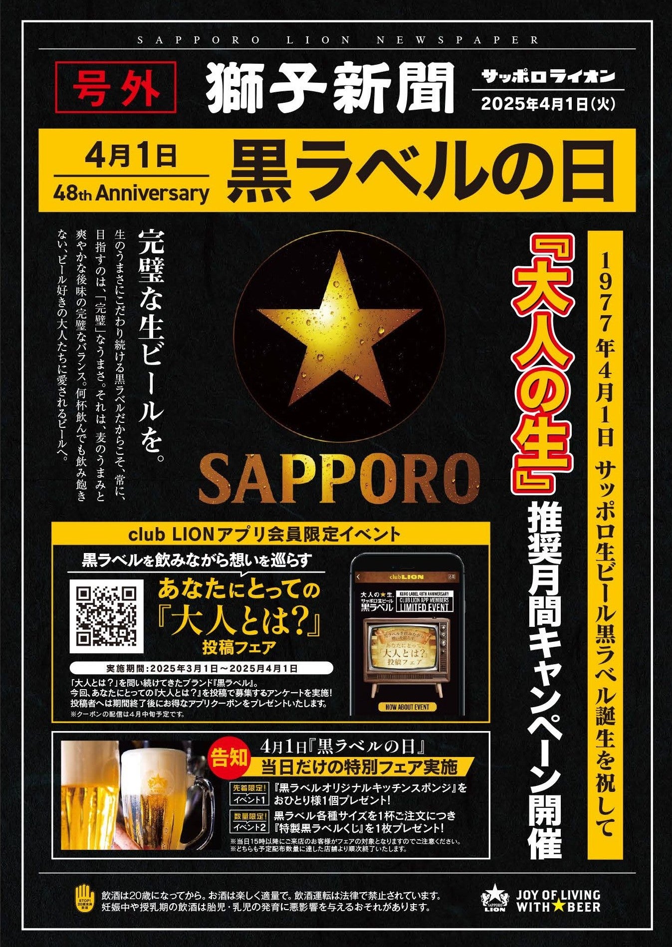 4月1日は「黒ラベルの日」！全国の銀座ライオン・銀座ライオンLEO
