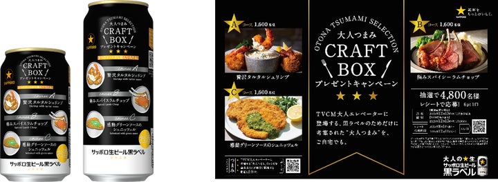 サッポロ生ビール黒ラベル「大人つまみ CRAFT BOX」キャンペーン