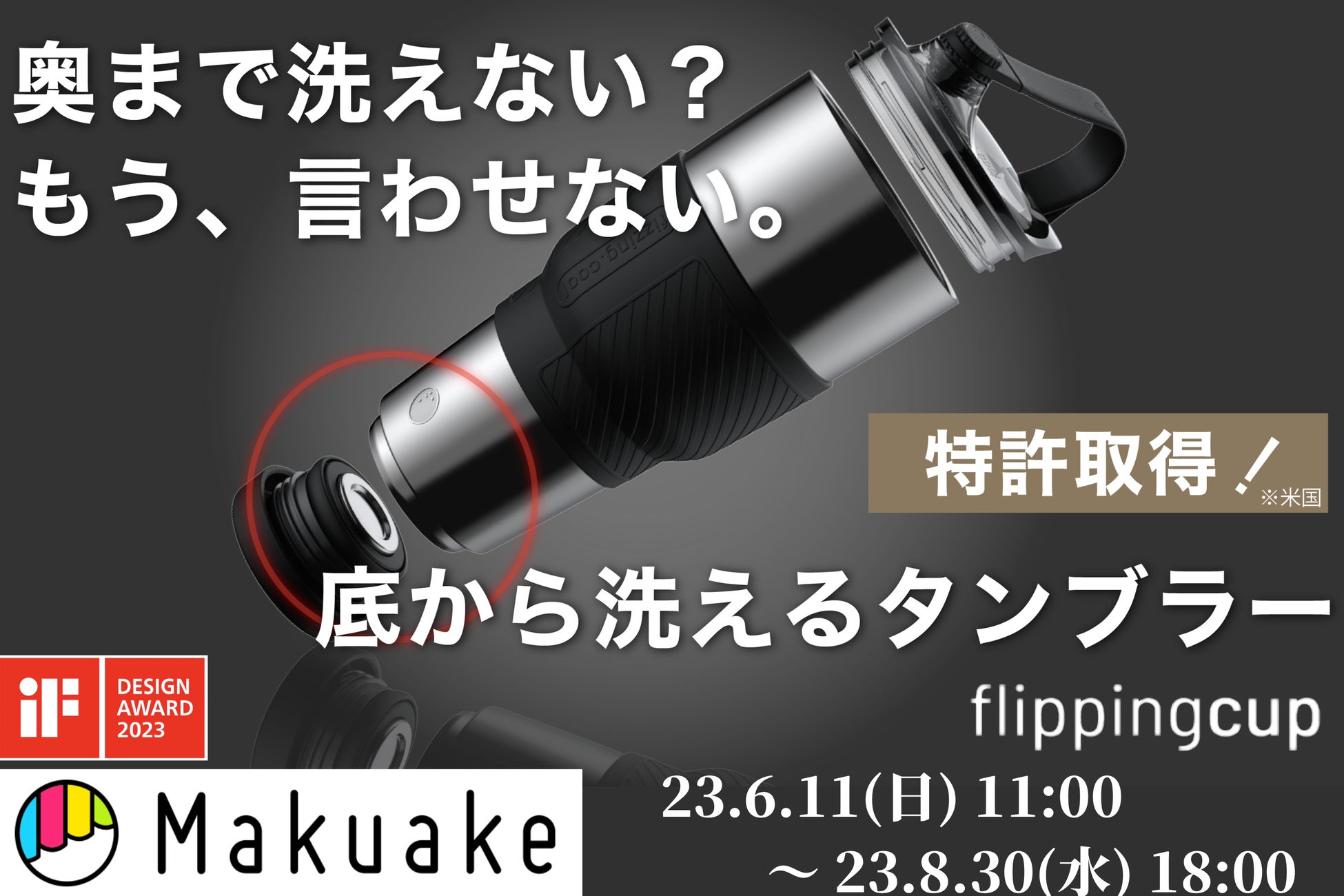 底が外せて洗える】大容量タンブラー、Makuakeで目標4000%達成！汚れが