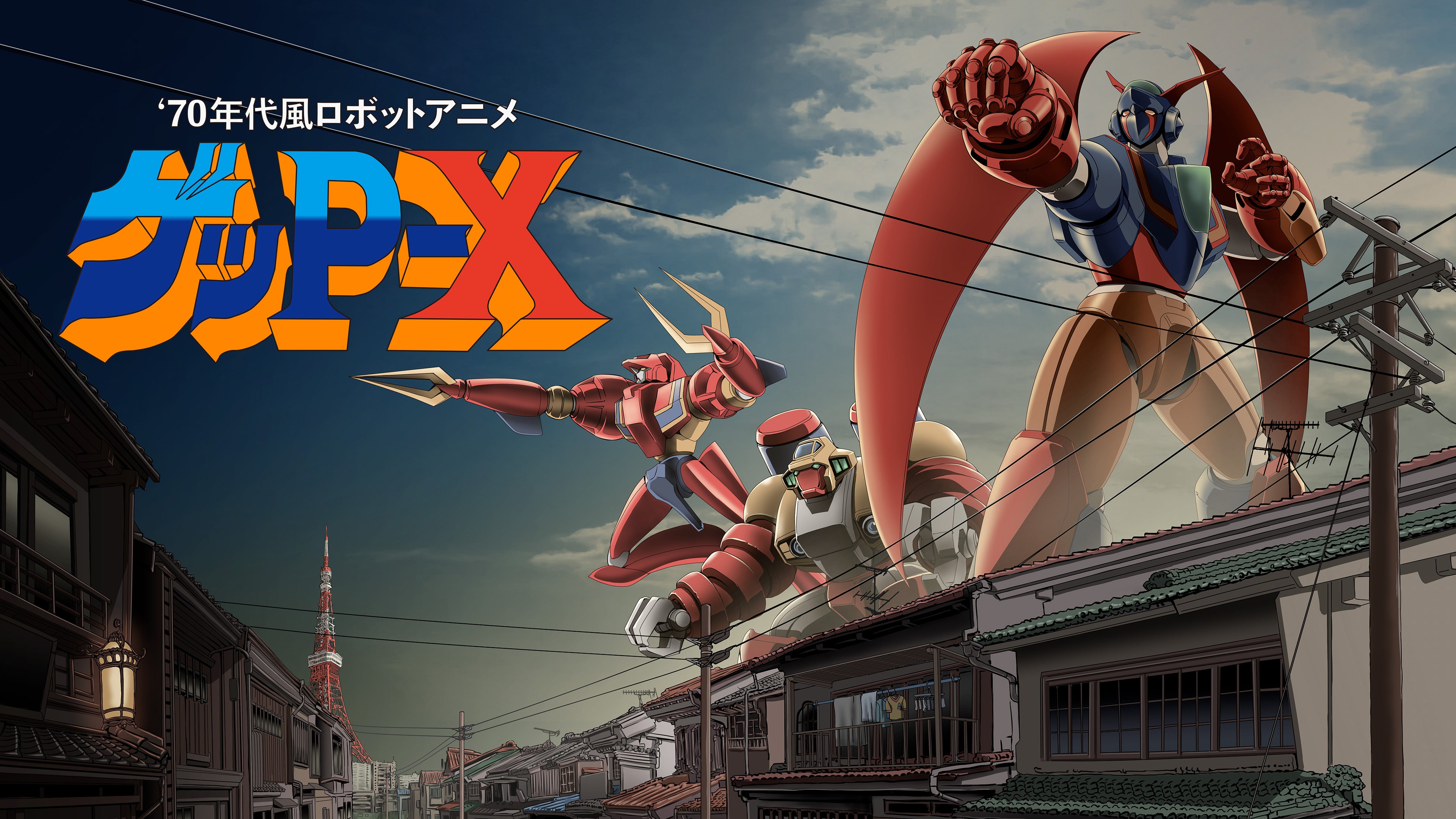 伝説の“怪作”、再起動。『70年代風ロボットアニメ ゲッP-X』高解像度リ
