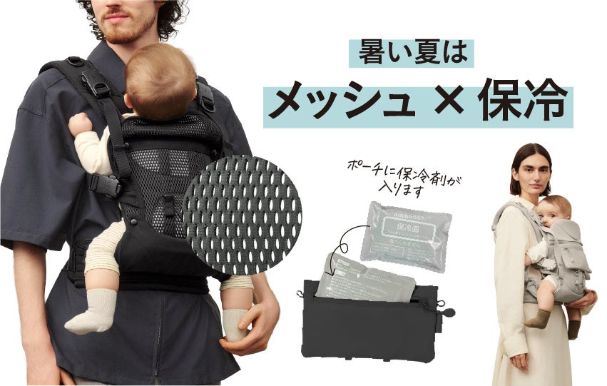 暑すぎて抱っこがツライ！」を解決。“メッシュ×保冷”で快適さと安心感