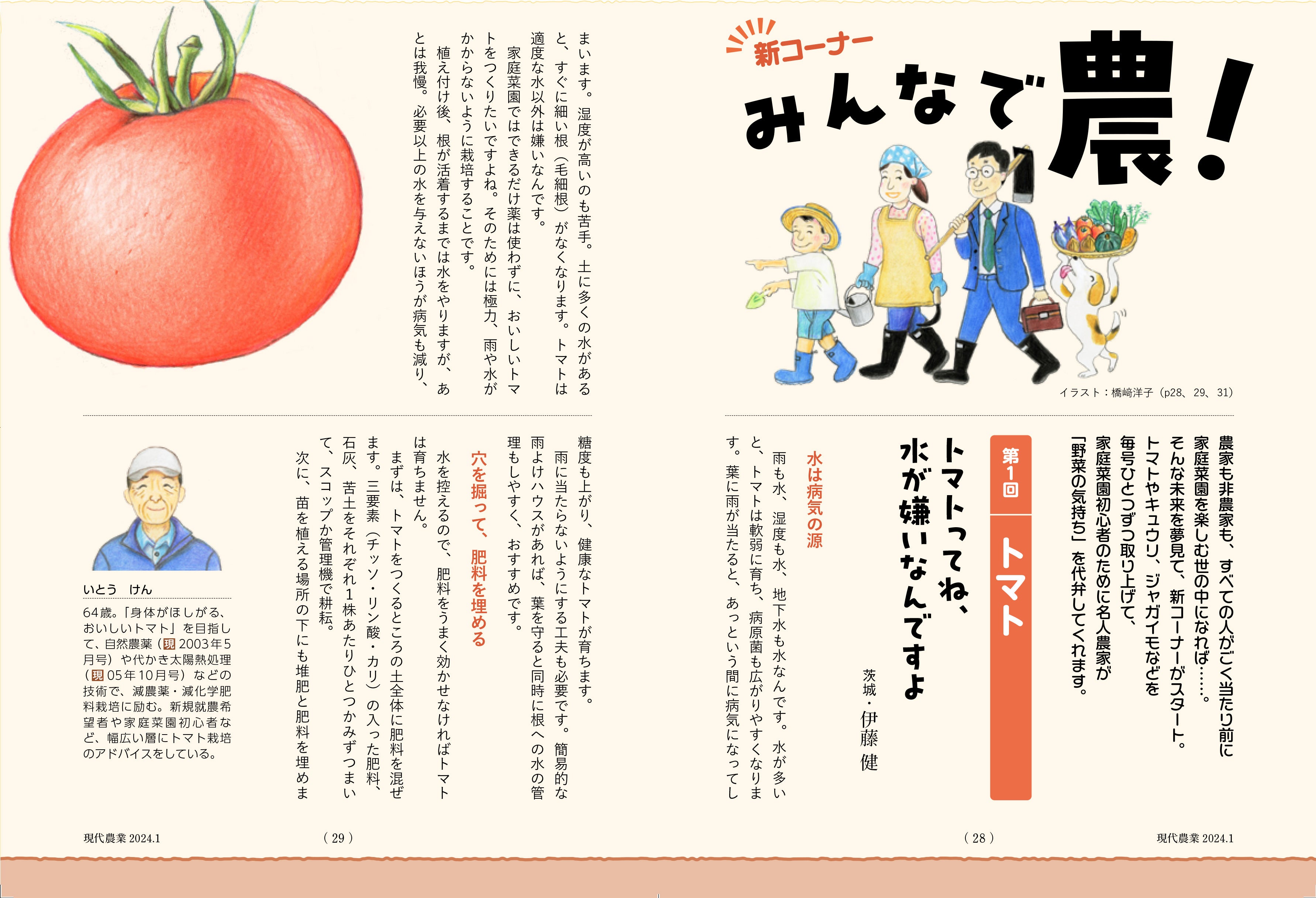 創刊100年を迎えた月刊『現代農業』に、新コーナー「みんなで農！」が