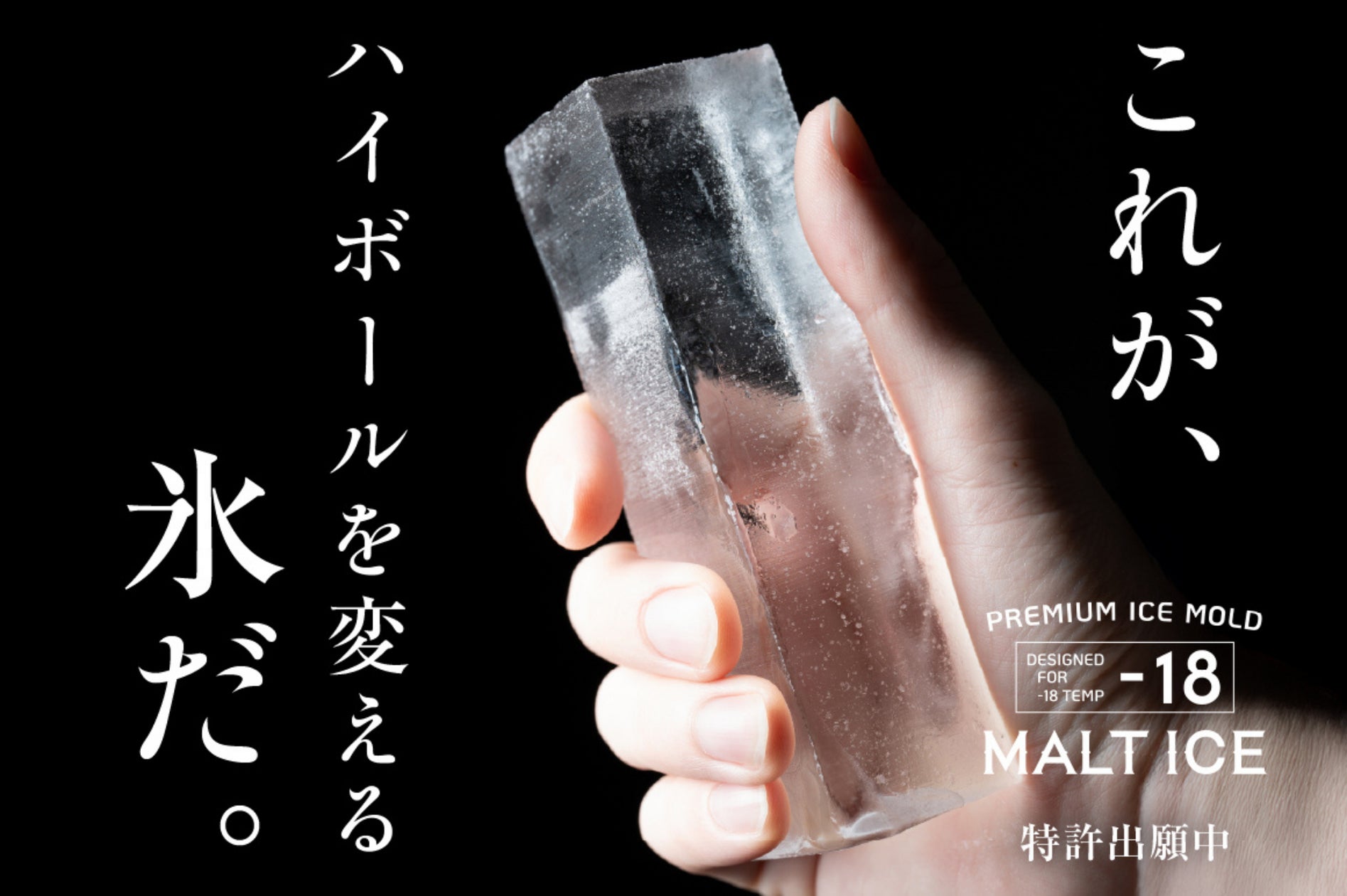 6000万円突破】究極の透明氷製氷器「MALTICE(モルトアイス)」 が