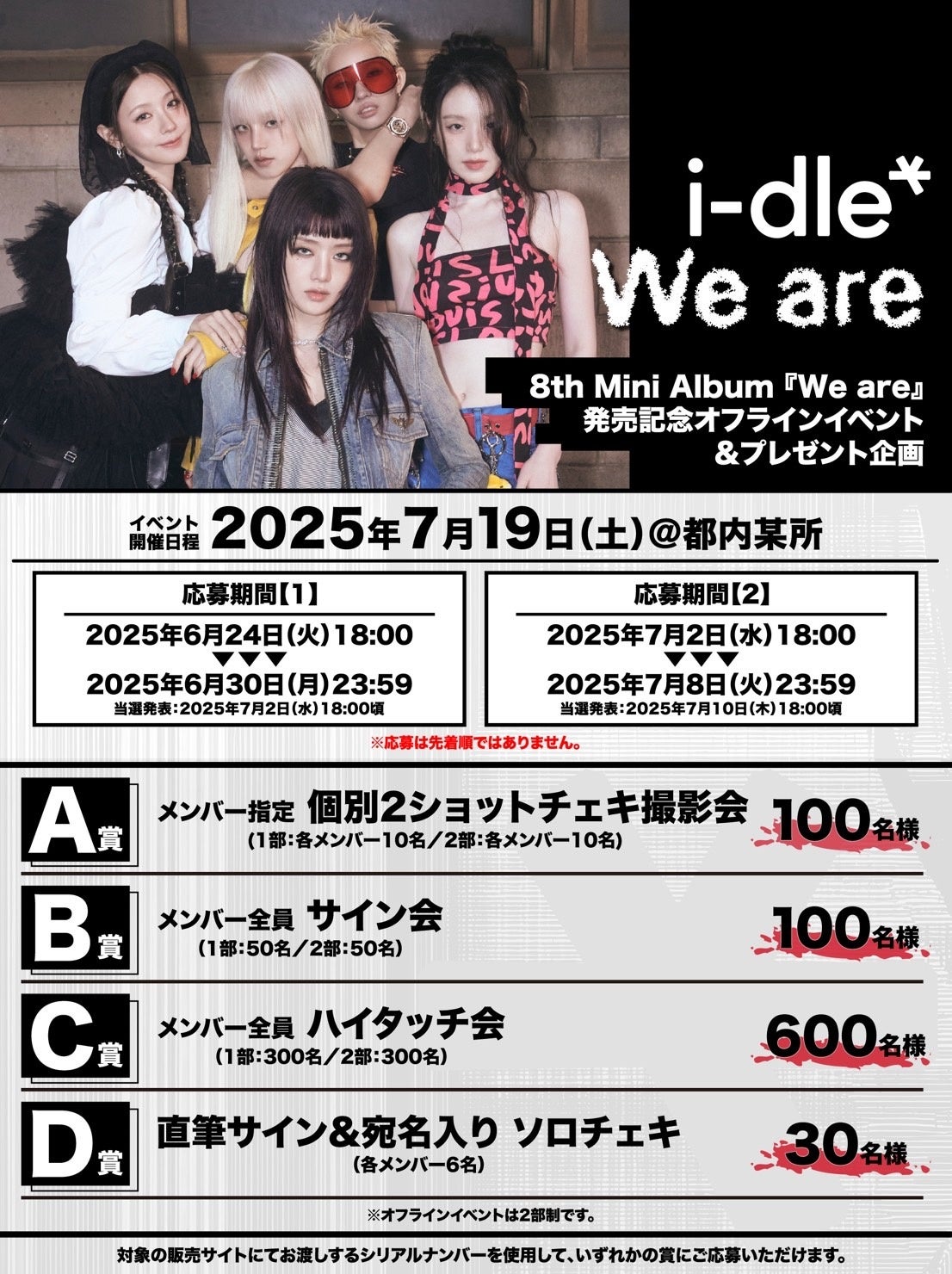 i-dle、8th Mini Album『We are』購入者特典会の詳細が解禁!!i-dleと