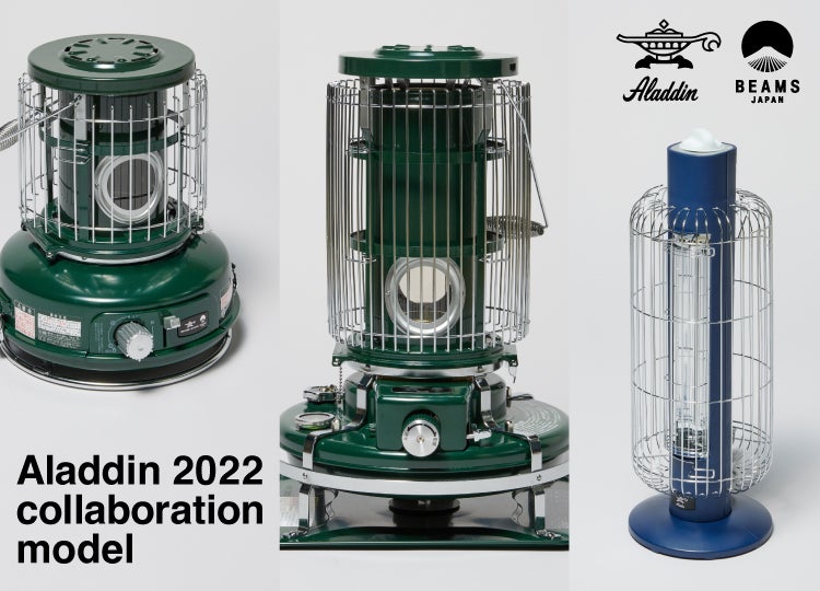 ストーブの名品〈アラジン〉と〈ビームス ジャパン〉のコラボモデル