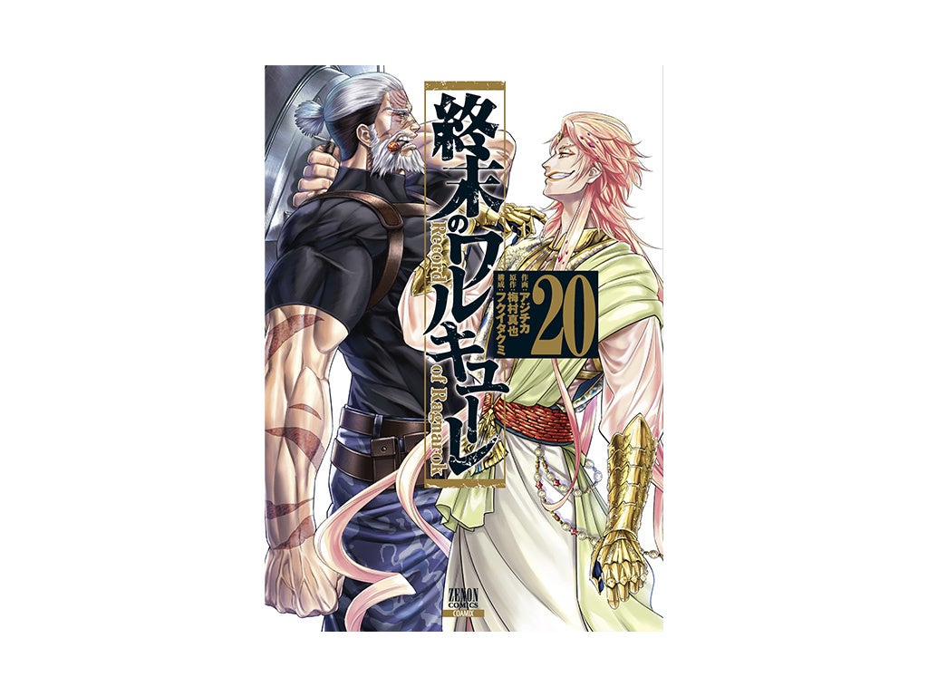 終末のワルキューレ』第20巻発売記念!! A3ポスタープレゼント