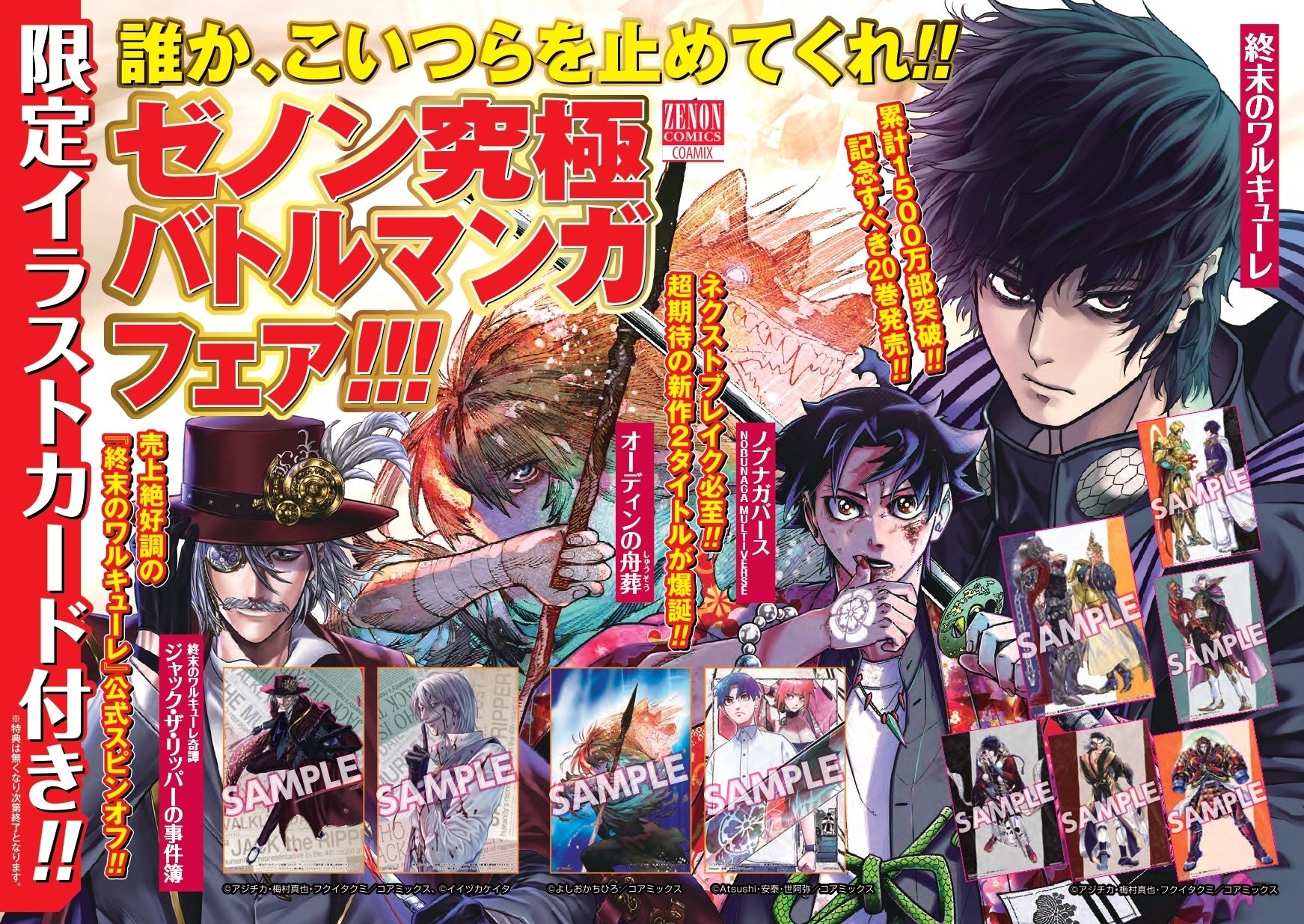 売切必至!!】『終末のワルキューレ』第20巻発売記念!!「ゼノン究極