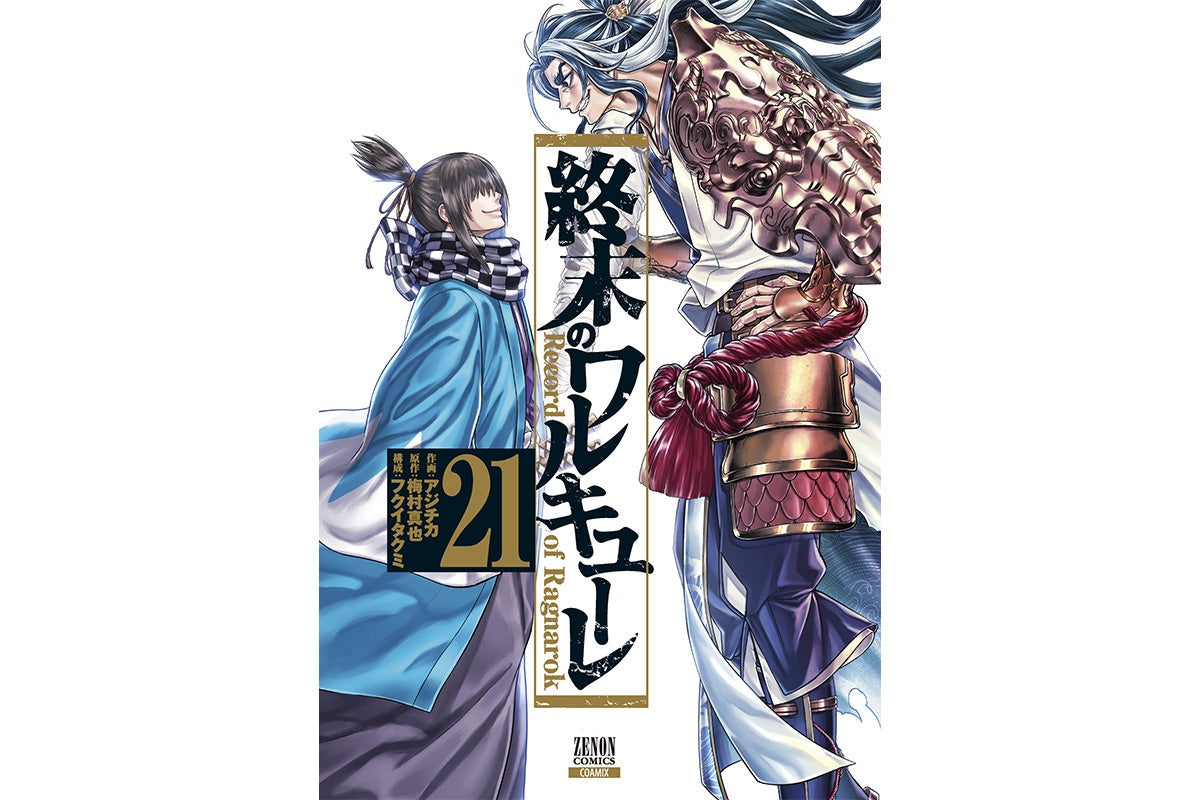 沖田総司VSスサノヲノミコト開幕！『終末のワルキューレ』第21巻3月19