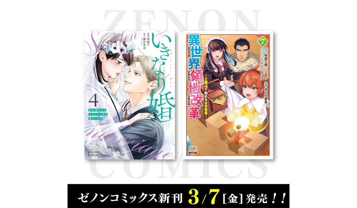 コアミックス新刊】ゼノンコミックス 3/7（金）発売！ | 株式会社コア