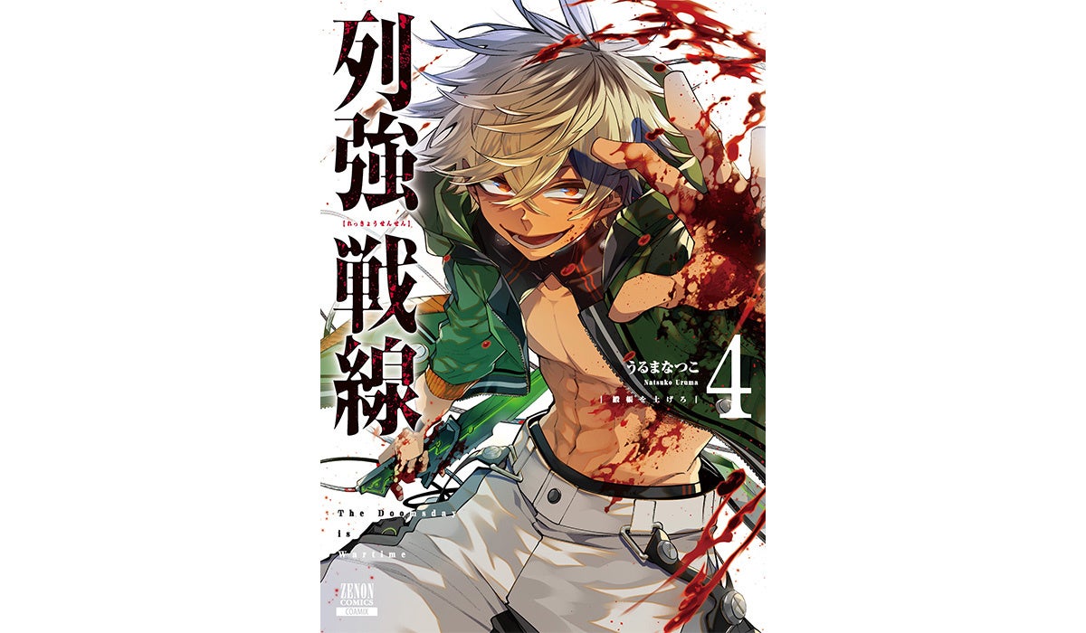 列強戦線』第4巻発売記念フェア 全国のアニメイトで開催 描き下ろし