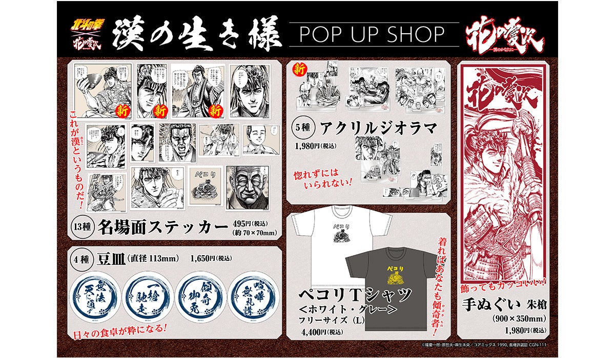 北斗の拳』×『花の慶次』漢の生き様 POP UP SHOP ジュンク堂書店 池袋