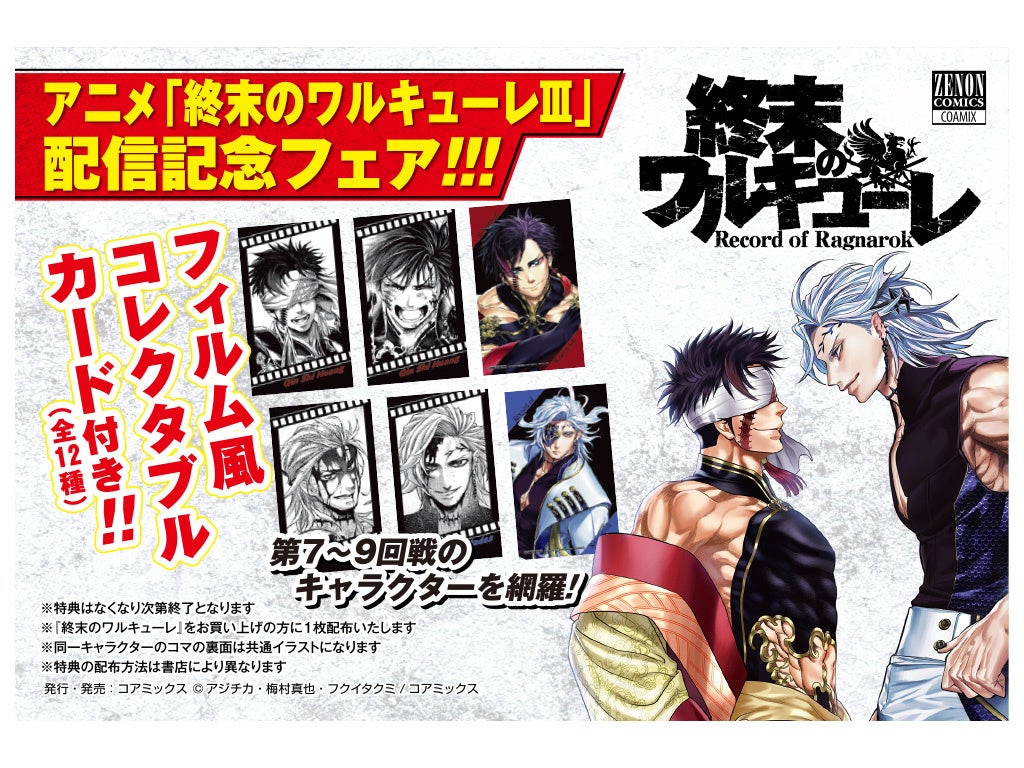 限定特典あり】『終末のワルキューレ』フィルム風コレクタブルカード