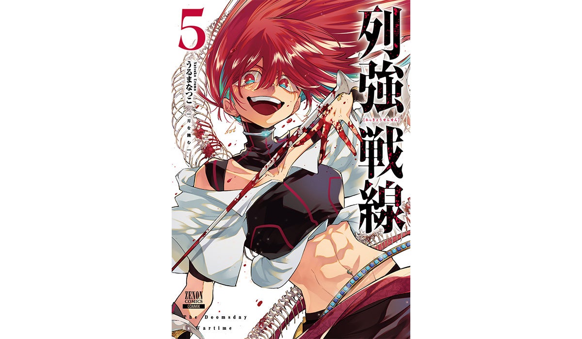 豪華特典あり】『列強戦線』第5巻発売記念 描き下ろしキャラカード付き