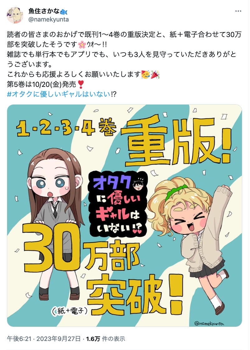 30万部突破!!】『オタクに優しいギャルはいない!?』全巻重版決定
