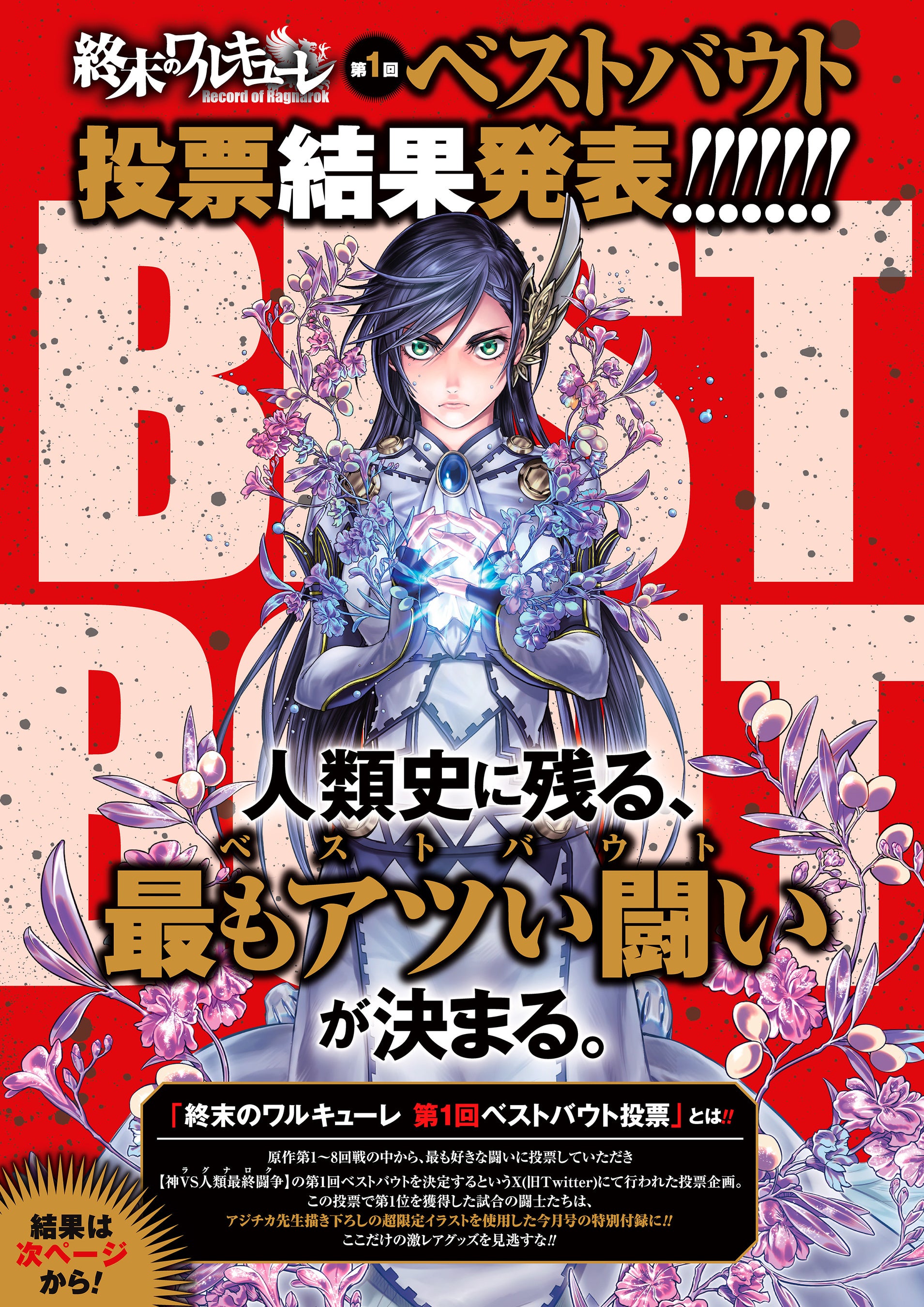 終末のワルキューレ』スペシャルクリアファイル付き!! ベストバウト