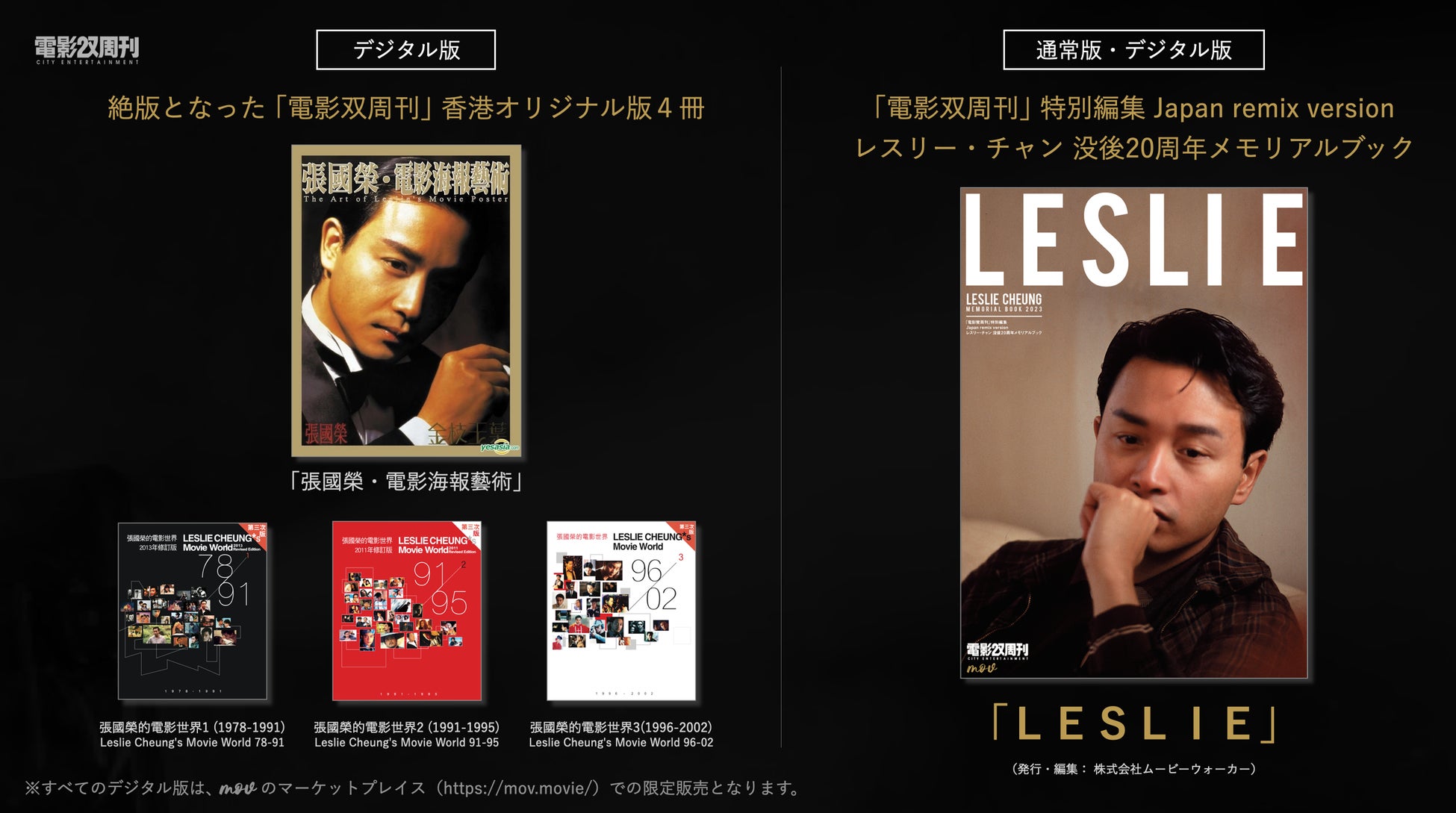 レスリー・チャン（張國榮）没後20年記念企画】ムビチケ前売券