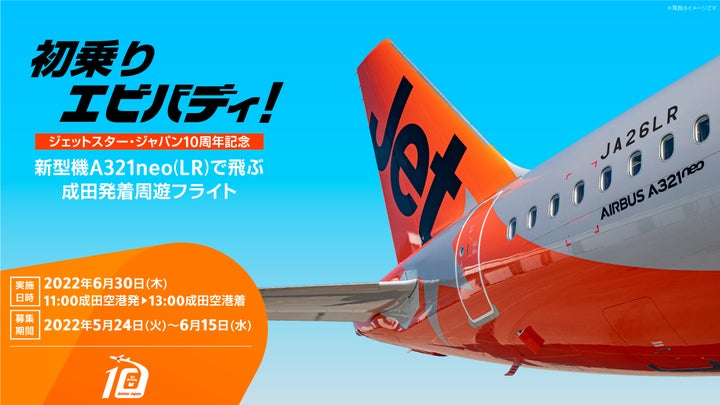 新型機の初フライトに搭乗できる！「初乗りエビバディ！ジェットスター