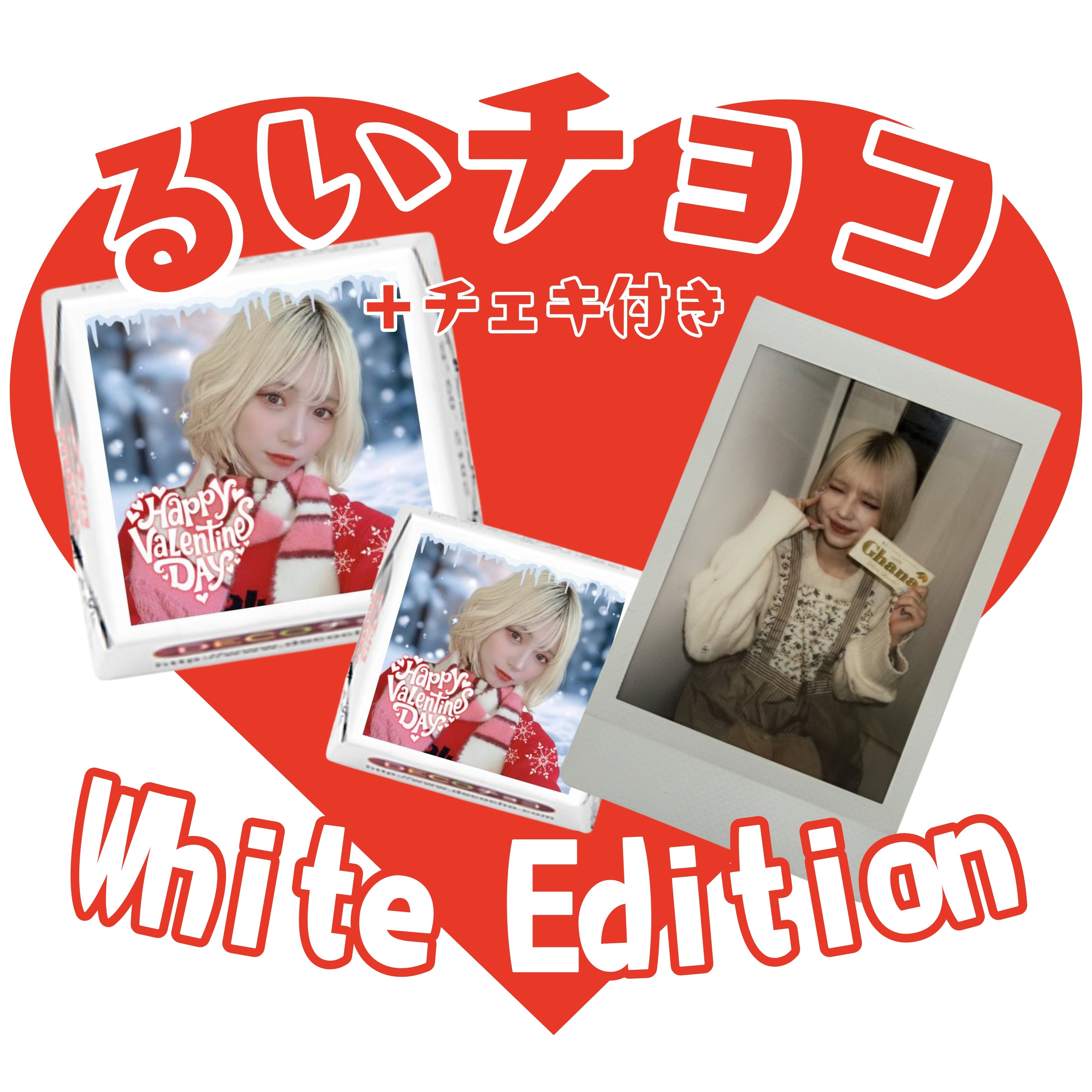 インフルエンサー「るい」限定バレンタインチェキが完売！【本人