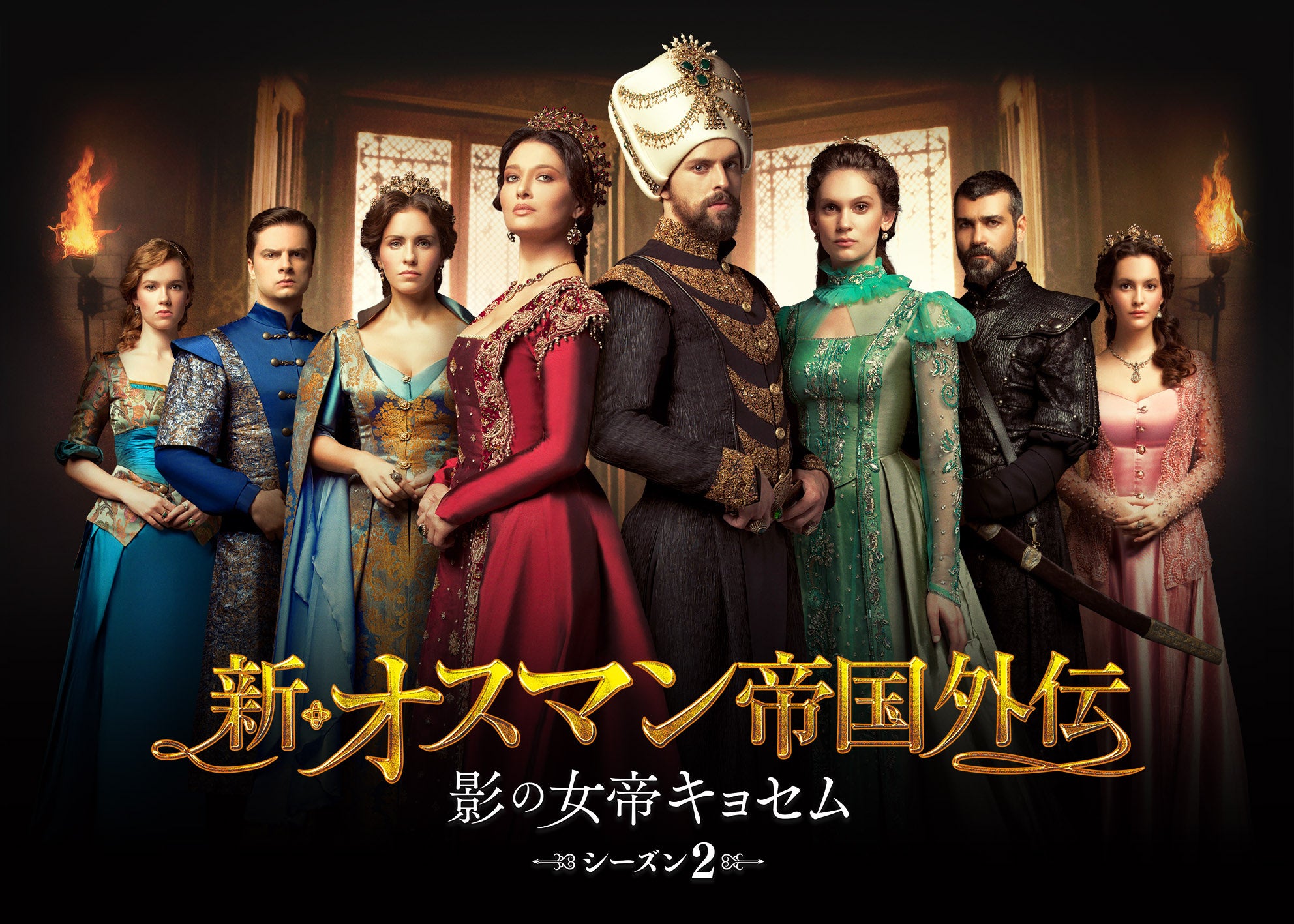 BS日テレ】2月1日木曜 午前9時 放送スタート新・オスマン帝国外伝