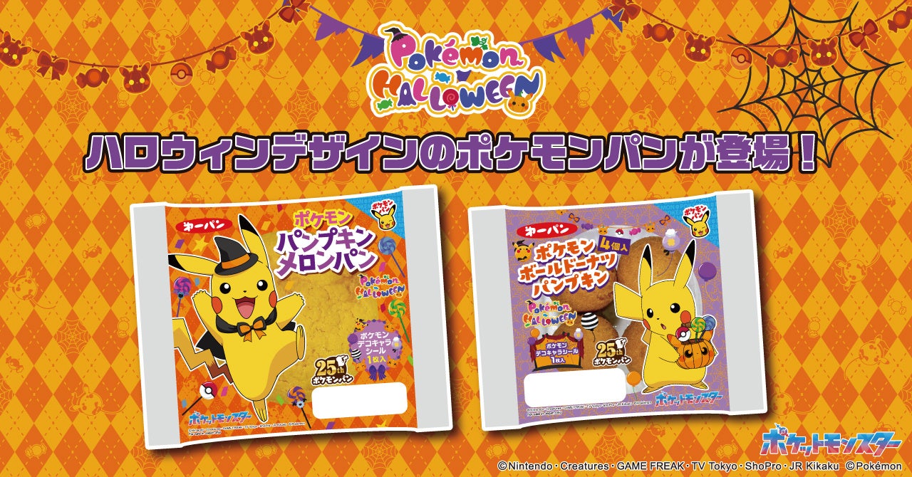 ハロウィンデザインのポケモンパン発売！ | 第一屋製パン株式会社の