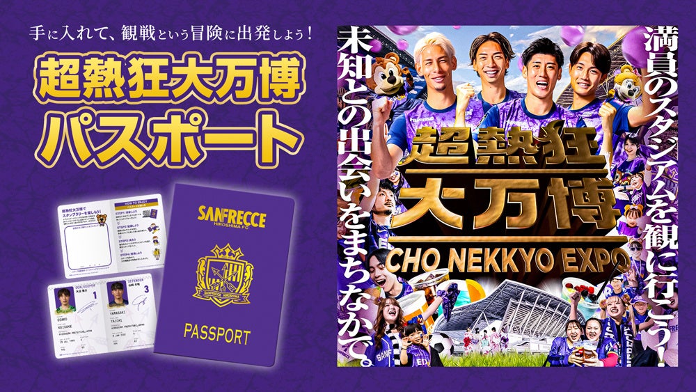 ついに「超熱狂大万博」の全貌が明らかに！公式アンバサダーにサンチェ