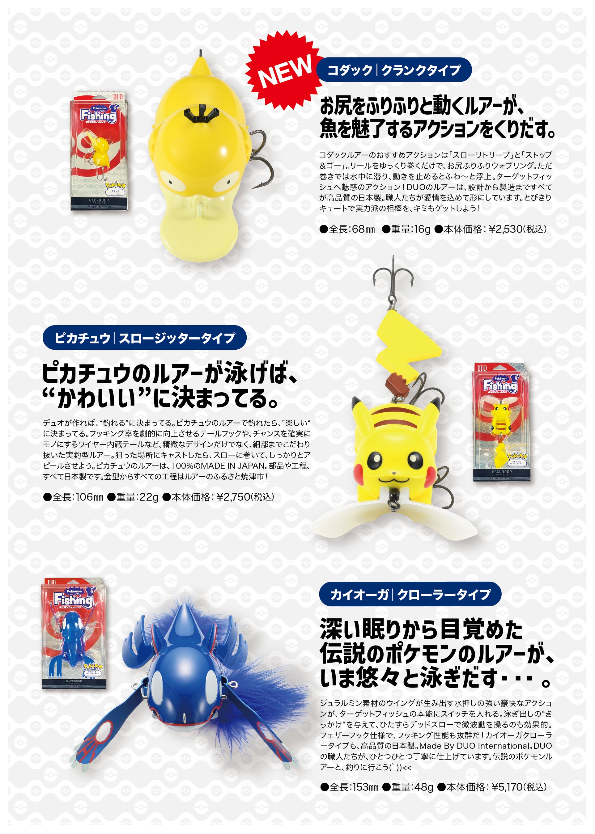 ポケモンフィッシング」新たにコダックのルアーが登場！8月末から全国